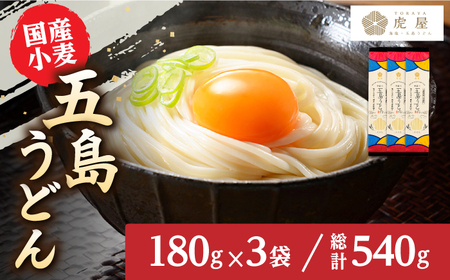 [国産小麦]五島の自然塩で作った五島うどん(180g×3袋)うどん 麺 めん 塩 椿油 椿 国産 小麦[虎屋][RBA057] 五島うどん うどん 五島うどん うどん 五島うどん うどん