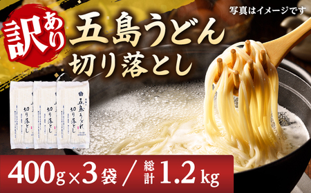 [訳あり]五島うどん切り落とし(400g×3袋)うどん 麺 あご あごだし 訳あり[虎屋][RBA060] 訳あり 五島うどん うどん 訳あり 五島うどん うどん 訳あり 五島うどん九州 長崎