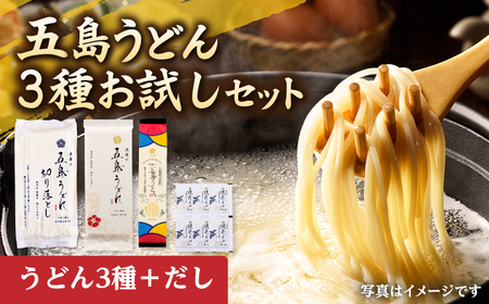 虎屋の五島うどん 3種お試しセット 五島うどん うどん 麺 麺類 塩 ソルト 椿油 椿 つゆ あご あごだし 国産 小麦[RBA061] 九州 長崎