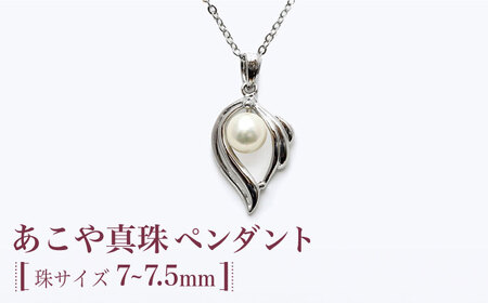 あこや真珠(約7~7.5mm珠)ペンダント 真珠 パール あこや お祝い ギフト[RBB060] 九州 長崎