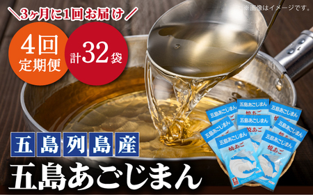 [年4回定期便]3ヶ月に1回お届け パック式 五島あごじまん 80g×8袋 あごだし 飛魚[新魚目町漁業協同組合][RBC007] だし 出汁 あごだし 定期便 だし 出汁 あごだし 定期便九州 長崎