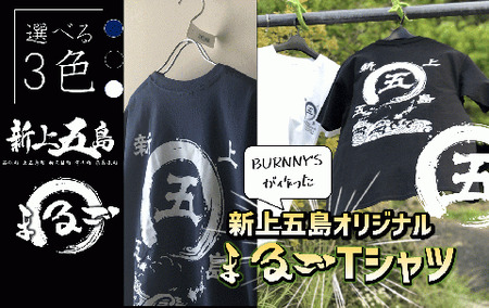 オリジナル まるご 新上五島 Tシャツ 3色[BURNNY′S][RBD001] Tシャツ 新上五島町 Tシャツ 新上五島町 Tシャツ 新上五島町 Tシャツ 新上五島町 Tシャツ 新上五島町