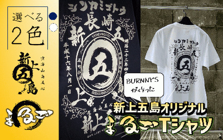 オリジナル まるご折衷 新上五島 Tシャツ 2色[BURNNY'S][RBD002] Tシャツ 新上五島町 Tシャツ 新上五島町 Tシャツ 新上五島町 Tシャツ 新上五島町 Tシャツ 新上五島町