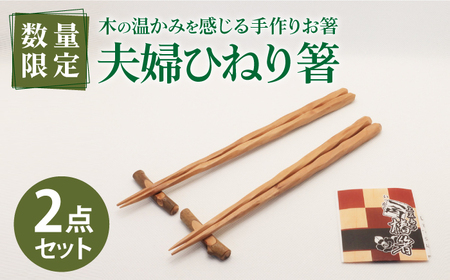 夫婦ひねり箸 [新上五島町椿木工技術振興会][RBI004] 椿 つばき 箸 椿 つばき 箸 椿 つばき 箸 椿 つばき 箸 椿 つばき 箸