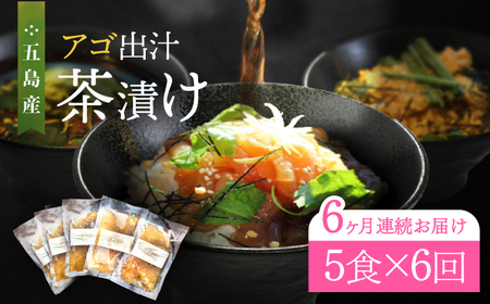 【全6回定期便】五島産鮮魚アゴ出汁茶漬け5種 お茶漬け 茶漬け あごだし [RBL036] あごだし 茶漬け あごだし 茶漬け九州 長崎