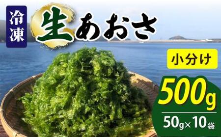 冷凍生あおさ50g×10袋 計500g[上五島町漁業協同組合][RBN007] あおさ アオサ あおさ アオサ あおさ アオサ あおさ アオサ あおさ アオサ あおさ アオサ あおさ アオサ