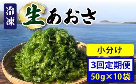 [全3回定期便]冷凍生あおさ50g×10袋 計500g[上五島町漁業協同組合][RBN010] あおさ アオサ 定期便 あおさ アオサ 定期便 あおさ アオサ 定期便 あおさ アオサ 定期便