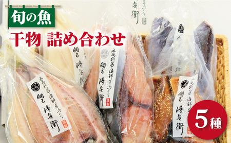 旬の魚 干物5種 詰め合わせ[松園水産][RBO012] 干物 魚 干物 魚 干物 魚 干物 魚 干物 魚 干物 魚 干物 魚 干物 魚