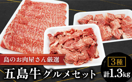 五島牛グルメセット 牛肉 すき焼き しゃぶしゃぶ 切り落とし ステーキ[ミートマーケットハラ][RBO015] 五島牛 牛肉 肉 五島牛 牛肉 肉 五島牛 牛肉 肉 五島牛 牛肉 肉九州 長崎