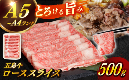 五島牛ローススライス 約500g 3~4人前 牛肉 すき焼き しゃぶしゃぶ[カミティバリュー][RBP009] 五島牛 ロース 五島牛 ロース 五島牛 ロース 五島牛 ロース 五島牛 ロース