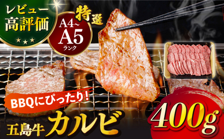 五島牛特選カルビ 400g 牛肉 焼肉 牛 肉 和牛 赤身[カミティバリュー][RBP013] 五島牛 カルビ 焼肉 五島牛 カルビ 焼肉 五島牛 カルビ 焼肉 五島牛 カルビ 焼肉