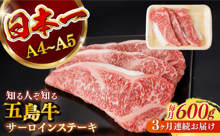 [全3回定期便]五島牛サーロインステーキ 牛肉 約200g×3枚[カミティバリュー][RBP032] 五島牛 サーロインステーキ 定期便 五島牛 サーロインステーキ 定期便 五島牛 サーロインステーキ 定期便