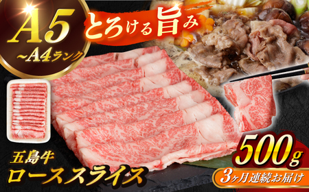 [全3回定期便]五島牛ローススライス 約500g すき焼き しゃぶしゃぶ 牛肉[カミティバリュー][RBP035] 五島牛 ロース 定期便 五島牛 ロース 定期便 五島牛 ロース 定期便