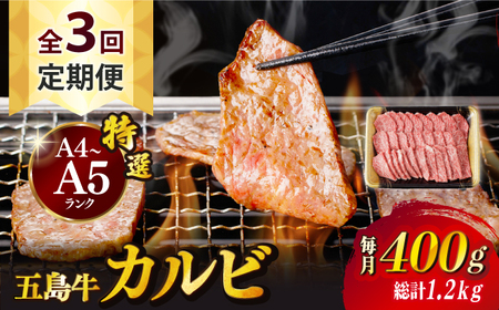 [全3回定期便]五島牛特選カルビ 400g 焼肉 牛肉 牛 肉 和牛 赤身[カミティバリュー][RBP038] 五島牛 カルビ 定期便 五島牛 カルビ 定期便 五島牛 カルビ 定期便