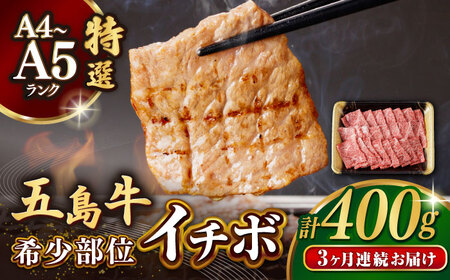 [全3回定期便]五島牛特選 イチボ モモ 400g 焼肉 牛肉[カミティバリュー][RBP044] 五島牛 イチボ モモ 定期便 五島牛 イチボ モモ 定期便 五島牛 イチボ モモ 定期便