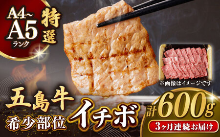 [全3回定期便]五島牛特選 イチボ モモ 焼肉用 600g[カミティバリュー][RBP047] 五島牛 イチボ モモ 定期便 五島牛 イチボ モモ 定期便 五島牛 イチボ モモ 定期便