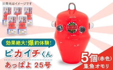 [爆釣!集魚オモリ]ピカイチくんあっぱよ 25号赤色5個入り/カワハギ釣り 釣り具 釣り 釣具 カワハギ オモリ おもり[フジ製作][RBS001] 釣具 オモリ 釣具 オモリ 釣具 オモリ