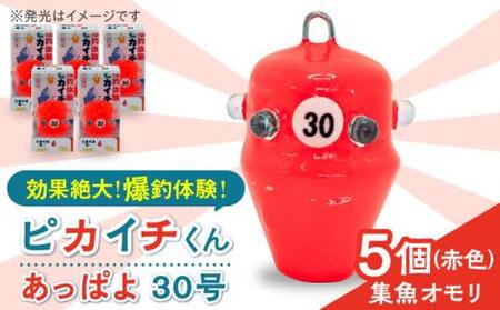 [爆釣!集魚オモリ]ピカイチくんあっぱよ 30号赤色5個入り/カワハギ釣り 釣り具 釣り 釣具 カワハギ オモリ おもり[フジ製作][RBS003] 釣具 オモリ 釣具 オモリ 釣具 オモリ