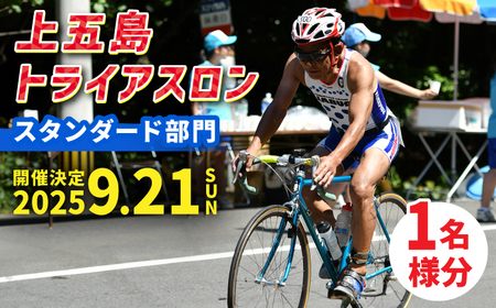 [2025年9月21日(日) 開催!]第36回 上五島トライアスロン スタンダード部門 参加費 1名様分[上五島トライアスロン実行委員会][RCA001] トライアスロン トライアスロン九州 長崎