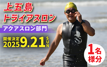 [2025年9月21日(日) 開催!]第36回 上五島トライアスロン アクアスロン部門 参加費 1名様分[上五島トライアスロン実行委員会][RCA003] トライアスロン トライアスロン九州 長崎