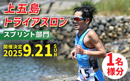 [2025年9月21日(日) 開催!]第36回 上五島トライアスロン スプリント部門 参加費 1名様分[上五島トライアスロン実行委員会][RCA004] トライアスロン トライアスロン九州 長崎