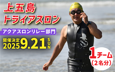 [2025年9月21日(日) 開催!]第36回 上五島トライアスロン アクアスロンリレー部門 参加費 1チーム分[上五島トライアスロン実行委員会][RCA006] トライアスロン トライアスロン九州 長崎