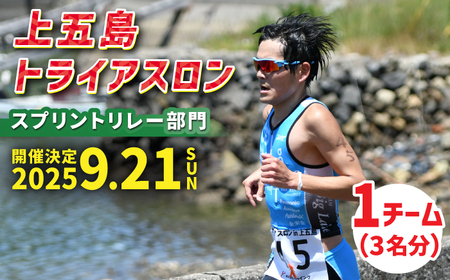 [2025年9月21日(日) 開催!]第36回 上五島トライアスロン スプリントリレー部門 参加費 1チーム分[上五島トライアスロン実行委員会][RCA007] トライアスロン トライアスロン九州 長崎