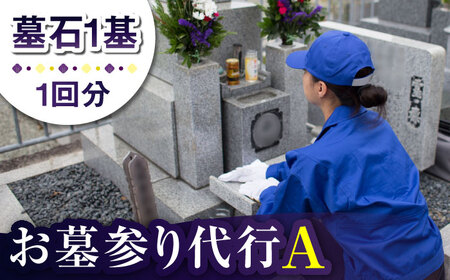 [長崎県新上五島町限定]お墓詣り代行 A お墓 墓 お墓参り 掃除 清掃 代行 サービス[冨喜][RCB001] お墓掃除 お墓参り お墓掃除 お墓参り お墓掃除 お墓参り お墓掃除 お墓参り九州 長崎