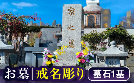 [長崎県新上五島町限定]戒名彫り1名 お墓 墓 戒名 金箔 代行 サービス[冨喜][RCB004] お墓掃除 お墓参り お墓掃除 お墓参り お墓掃除 お墓参り お墓掃除 お墓参り九州 長崎