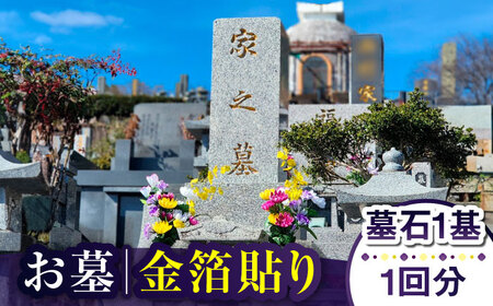 [長崎県新上五島町限定]お墓 金箔貼り お墓 墓 金箔 掃除 清掃 代行 サービス [冨喜][RCB005] お墓掃除 お墓参り お墓掃除 お墓参り お墓掃除 お墓参り お墓掃除 お墓参り九州 長崎