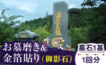 [長崎県新上五島町限定]お墓磨き&amp;金箔貼り(御影石) お墓 墓 金箔 掃除 清掃 代行 サービス[冨喜][RCB007] お墓掃除 お墓参り お墓掃除 お墓参り お墓掃除 お墓参り お墓掃除 お墓参り九州 長崎