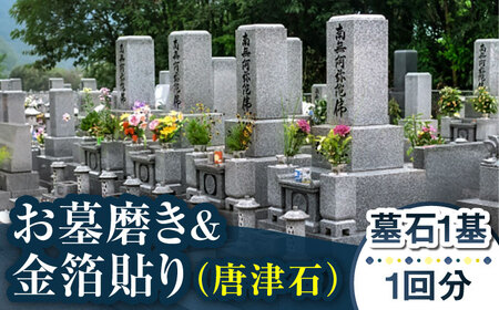 [長崎県新上五島町限定]お墓磨き&amp;金箔貼り(唐津石) お墓 墓 金箔 掃除 清掃 代行 サービス[冨喜][RCB008] お墓掃除 お墓参り お墓掃除 お墓参り お墓掃除 お墓参り お墓掃除 お墓参り九州 長崎