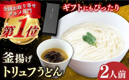 釜揚げトリュフうどん [ワイエスプランニング][RCF001] 五島うどん トリュフ 五島うどん トリュフ 五島うどん トリュフ