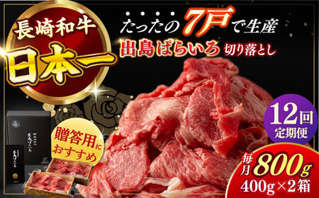 【全12回定期便】長崎和牛出島ばらいろ切り落とし（モモ、バラ、カタのいずれか）400g×2 計800g [RCI019] 長崎和牛 切り落とし 長崎和牛 切り落とし九州 長崎