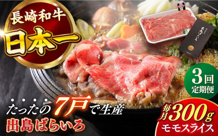[全3回定期便]長崎和牛出島ばらいろモモスライス 300g 肉 牛肉[合同会社 肉のマルシン][RCI027] 長崎和牛 モモ スライス すき焼き 長崎和牛 モモ スライス すき焼き九州 長崎