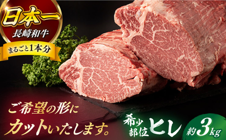 長崎和牛 ヒレ まるごと1本 3kg前後 牛肉 ステーキ[合同会社 肉のマルシン][RCI009] 長崎和牛 ヒレ ステーキ 長崎和牛 ヒレ ステーキ 長崎和牛 ヒレ ステーキ 長崎和牛 ヒレ ステーキ九州 長崎