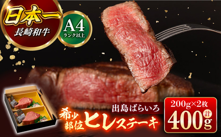 ヒレステーキ 長崎和牛出島ばらいろ ヒレ肉 約200g×2枚[合同会社 肉のマルシン][RCI010] 長崎和牛 ヒレ ステーキ 長崎和牛 ヒレ ステーキ 長崎和牛 ヒレ ステーキ 長崎和牛 ヒレ ステーキ九州 長崎