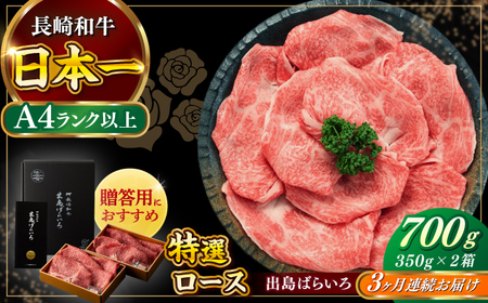 [全3回定期便]長崎和牛出島ばらいろ すき焼き用特選ロース肉 特盛700g[合同会社 肉のマルシン][RCI014] 長崎和牛 ロース 定期便 長崎和牛 ロース 定期便 長崎和牛 ロース 定期便九州 長崎