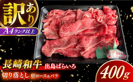 [訳あり]長崎和牛出島ばらいろ 肩ロース バラ 切り落とし 計400g[合同会社 肉のマルシン][RCI021] 長崎和牛 切り落とし 長崎和牛 切り落とし 長崎和牛 切り落とし 長崎和牛 切り落とし九州 長崎