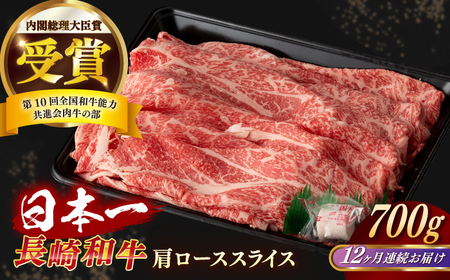【全12回定期便】長崎和牛 肩ローススライス 約700g[RCI036] 長崎和牛 ロース 定期便 長崎和牛 ロース 定期便 長崎和牛 ロース 定期便 長崎和牛 ロース 定期便九州 長崎