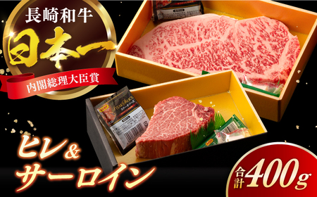 長崎和牛 ヒレ サーロイン セット 計400g / 牛肉 肉 牛 和牛 国産牛 ステーキ[合同会社 肉のマルシン][RCI050] 長崎和牛 ヒレ サーロイン 長崎和牛 ヒレ サーロイン九州 長崎