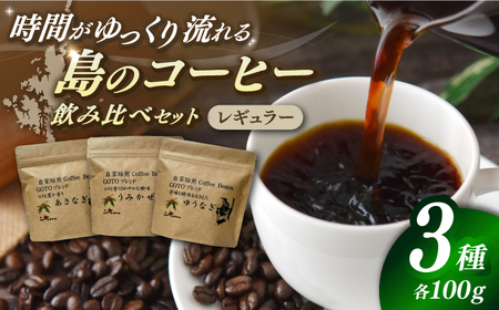 Fuuki Coffee Roaster GOTOブレンド 3種類飲み比べセット[冨喜][RBO023] コーヒー 珈琲 コーヒー 珈琲 コーヒー 珈琲 コーヒー 珈琲 コーヒー 珈琲