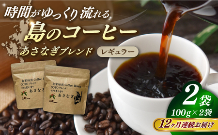 [全12回定期便]Fuuki Coffee Roaster Coffee Beans あさなぎブレンド2パック[冨喜][RBO026] コーヒー 珈琲 コーヒー 珈琲 コーヒー 珈琲 コーヒー 珈琲