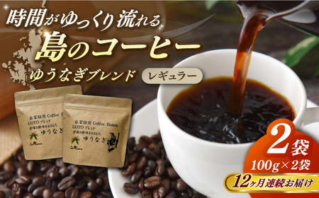 [全12回定期便]Fuuki Coffee Roaster Coffee Beans ゆうなぎブレンド2パック[冨喜][RBO027] コーヒー 珈琲 コーヒー 珈琲 コーヒー 珈琲 コーヒー 珈琲九州 長崎