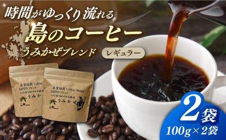 Fuuki Coffee Roaster うみかぜブレンド2パック[冨喜][RBO028] コーヒー 珈琲 コーヒー 珈琲 コーヒー 珈琲 コーヒー 珈琲 コーヒー 珈琲 コーヒー 珈琲九州 長崎