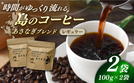 Fuuki Coffee Roaster あさなぎブレンド2パック[冨喜][RBO029] コーヒー 珈琲 コーヒー 珈琲 コーヒー 珈琲 コーヒー 珈琲 コーヒー 珈琲 コーヒー 珈琲九州 長崎