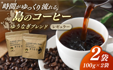 Fuuki Coffee Roaster ゆうなぎブレンド2パック[冨喜][RBO030] コーヒー 珈琲 コーヒー 珈琲 コーヒー 珈琲 コーヒー 珈琲 コーヒー 珈琲 コーヒー 珈琲九州 長崎