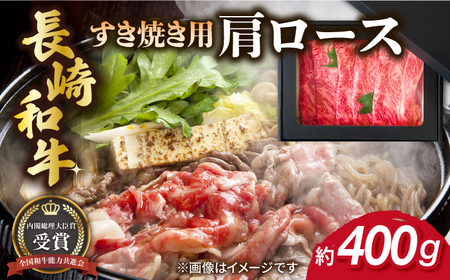 長崎和牛 すき焼き用 肩ロース 約400g 牛肉[肉の牛長][RCJ002] 長崎和牛 ロース 長崎和牛 ロース 長崎和牛 ロース 長崎和牛 ロース 長崎和牛 ロース 長崎和牛 ロース