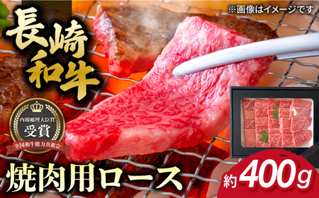 長崎和牛 焼肉用 ロース 約400g 牛肉 小分け[肉の牛長][RCJ004] 長崎和牛 ロース 長崎和牛 ロース 長崎和牛 ロース 長崎和牛 ロース 長崎和牛 ロース 長崎和牛 ロース