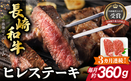 [全3回定期便]長崎和牛 ヒレステーキ 約180g×2枚 肉 牛肉[肉の牛長][RCJ007] 長崎和牛 ヒレ ステーキ 長崎和牛 ヒレ ステーキ